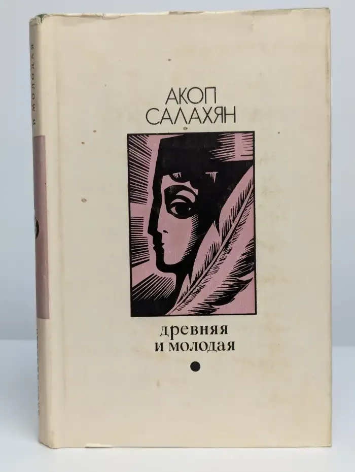 Древняя и молодая