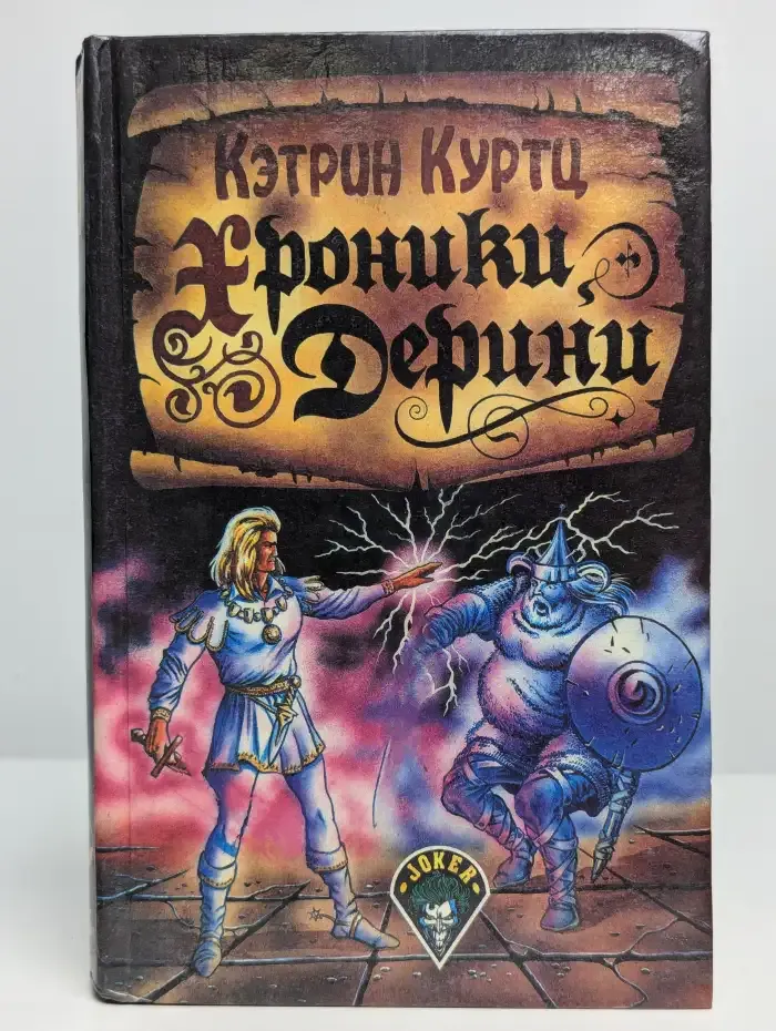 Хроники Дерини