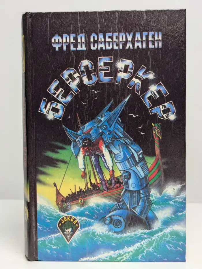 Берсеркер