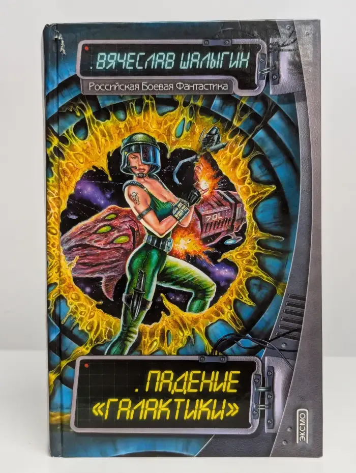 Падение Галактики