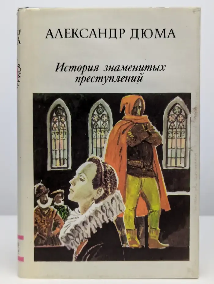 История знаменитых преступлений. Том 1