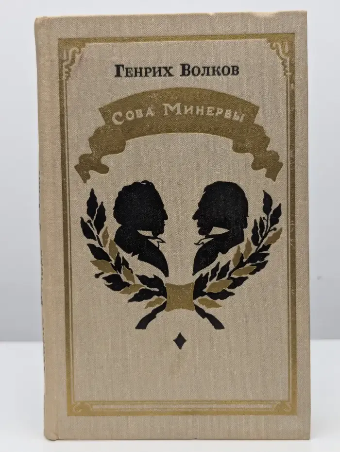 Сова Минервы