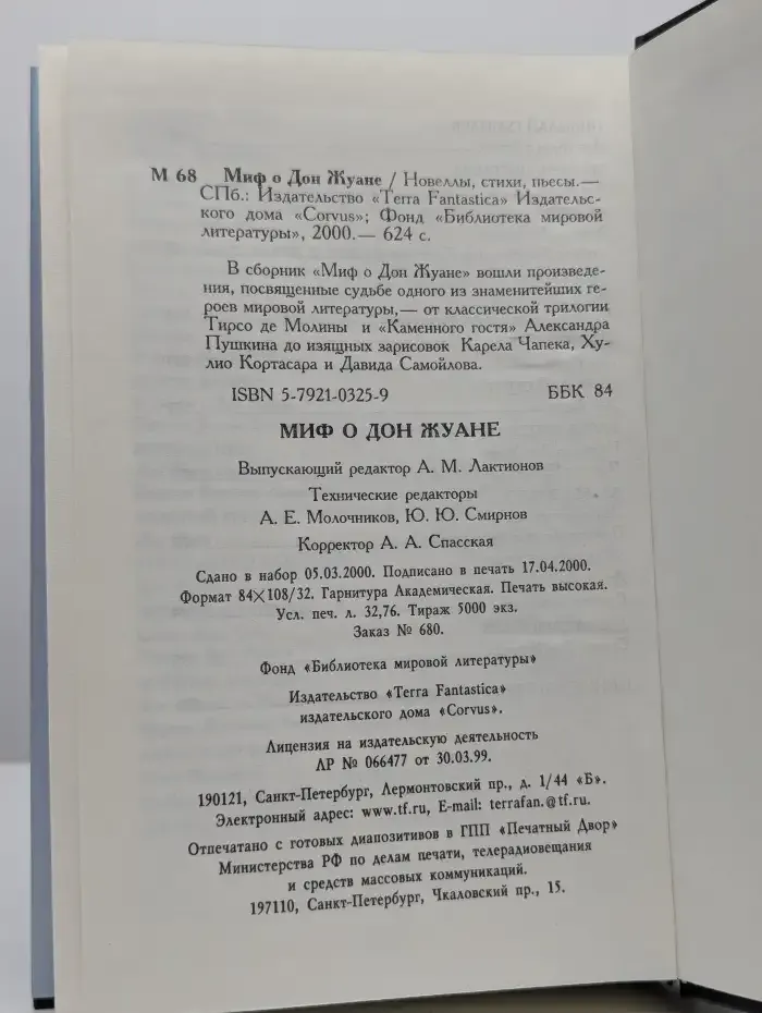 Миф о Дон Жуане