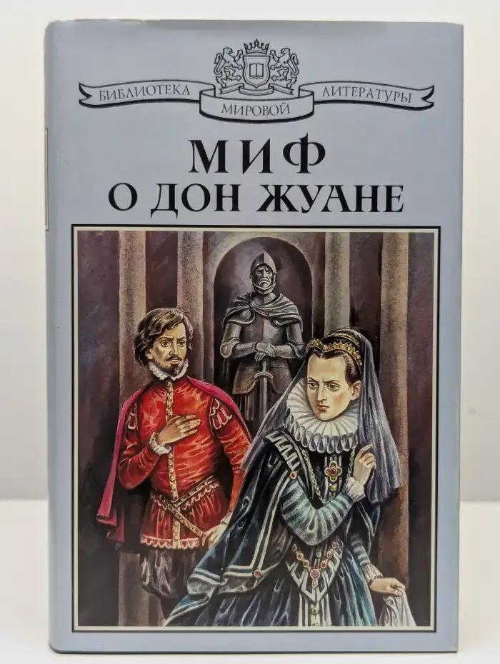 Миф о Дон Жуане