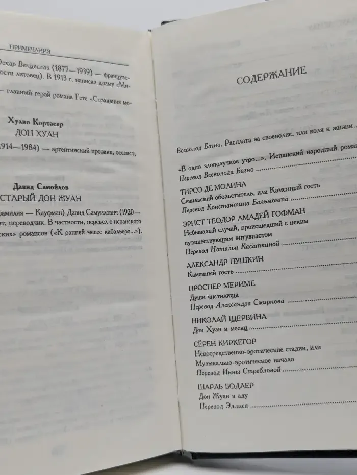 Миф о Дон Жуане