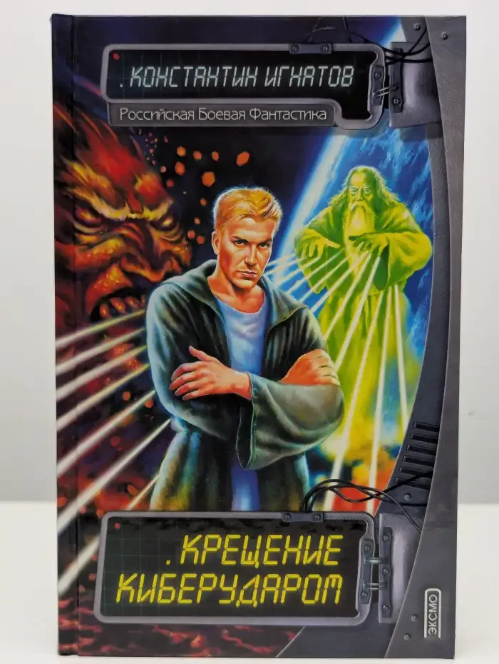 Крещение киберударом