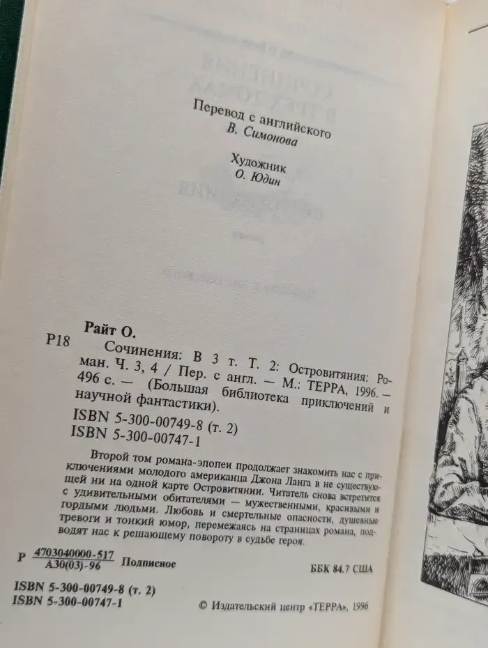 О. Т. Райт. Сочинения в трех томах. Том 2. Островитяния