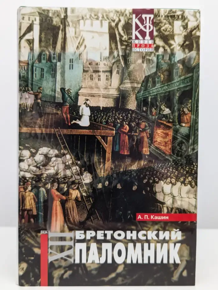 Бретонский паломник
