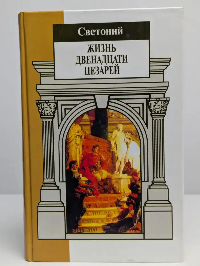 Жизнь двенадцати цезарей