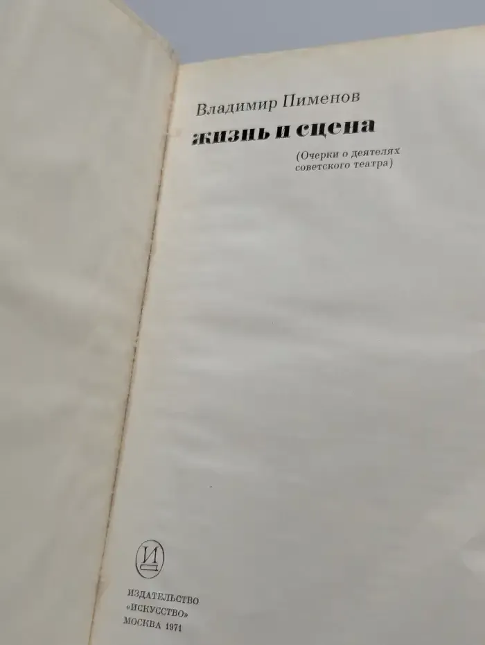 Жизнь и сцена