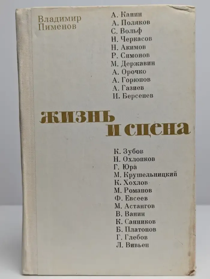 Жизнь и сцена