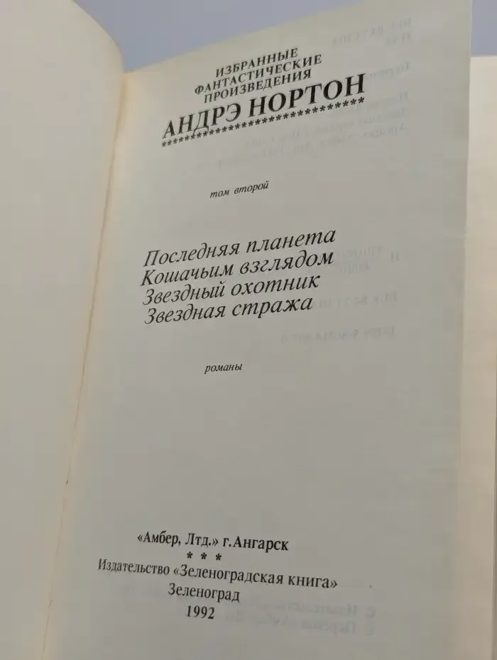Звездная стража. Том 2