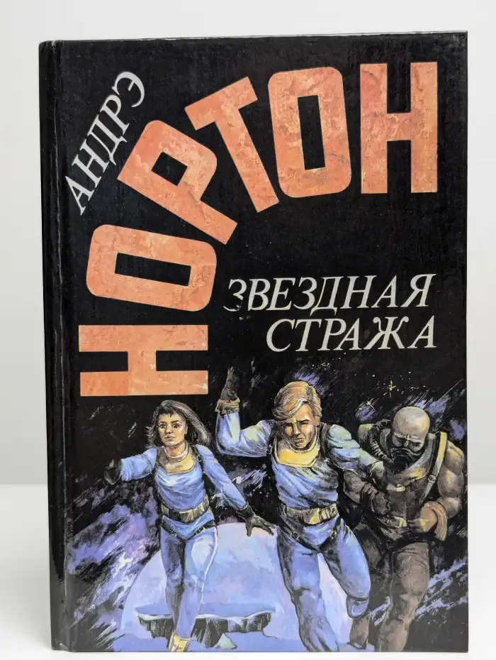 Звездная стража. Том 2