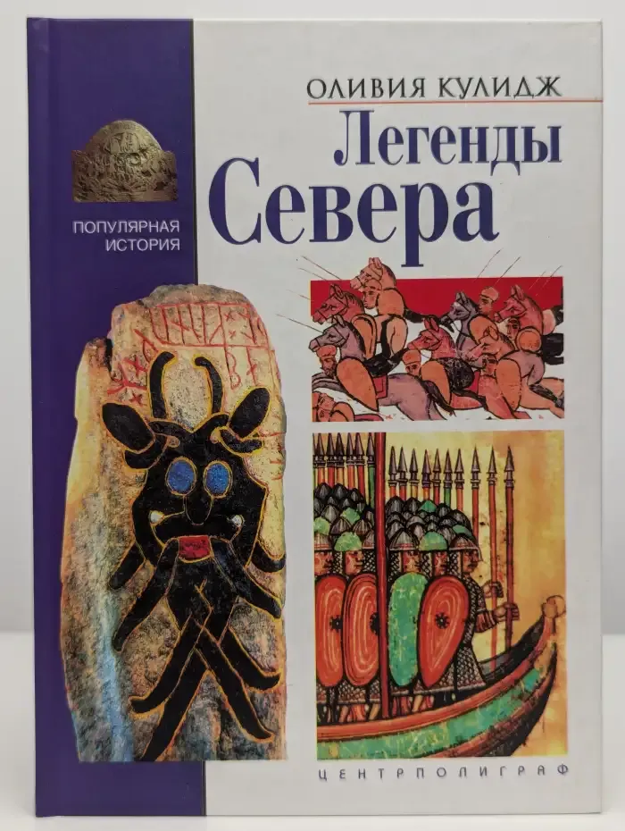 Легенды Севера