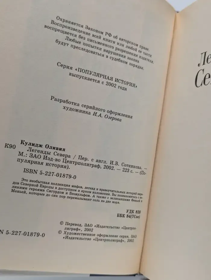 Легенды Севера