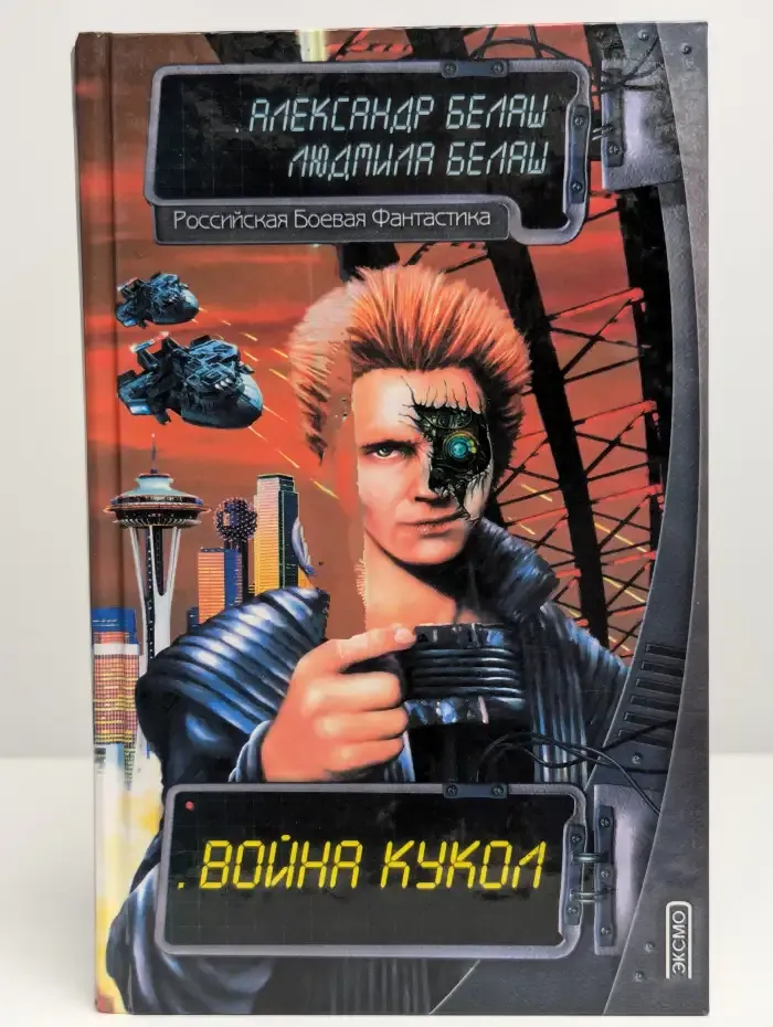 Война кукол
