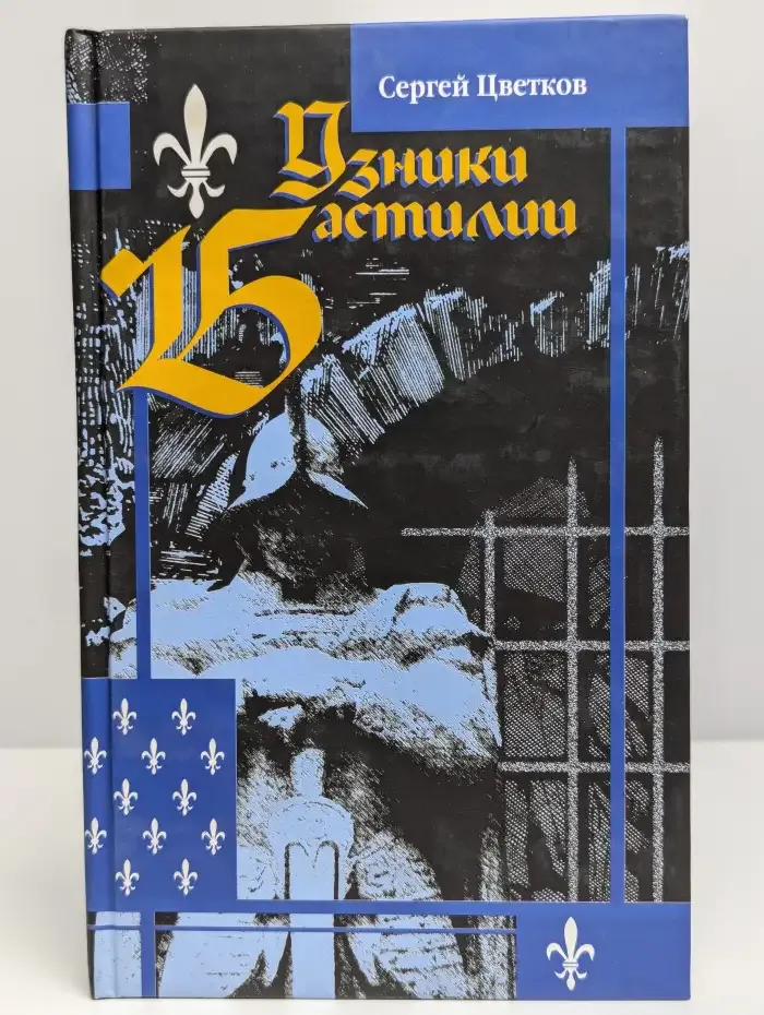 Узники Бастилии