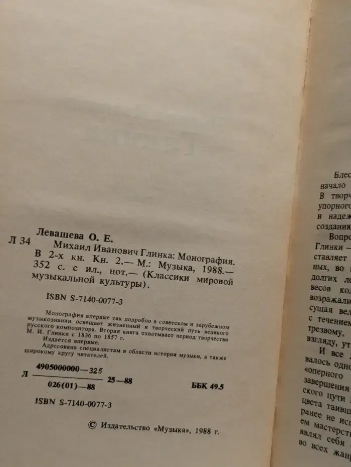 Михаил Иванович Глинка. Монография. В 2 книгах. Книга 2