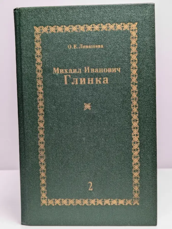 Михаил Иванович Глинка. Монография. В 2 книгах. Книга 2