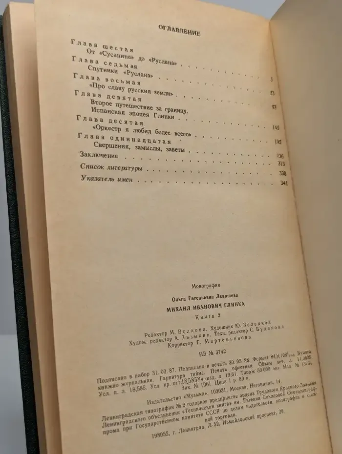 Михаил Иванович Глинка. Монография. В 2 книгах. Книга 2
