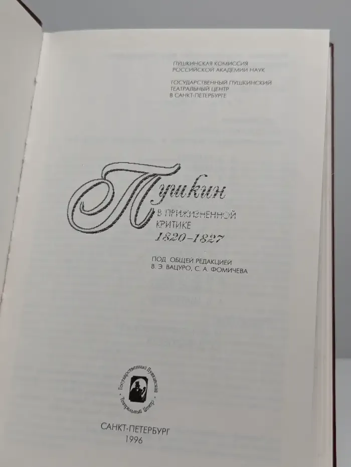 Пушкин в прижизненной критике 1820 - 1827