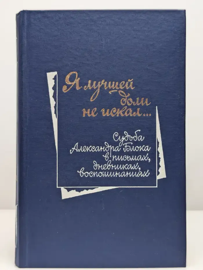 Я лучшей доли не искал...