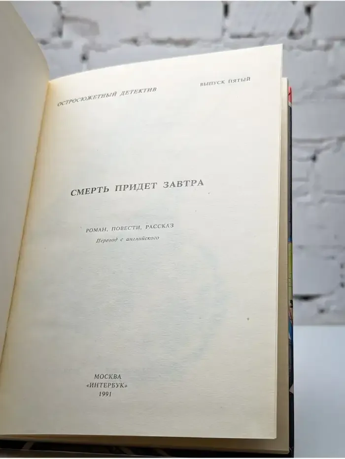 Смерть придет завтра
