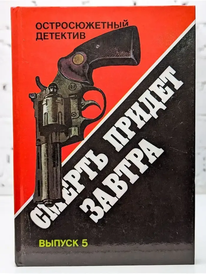 Смерть придет завтра