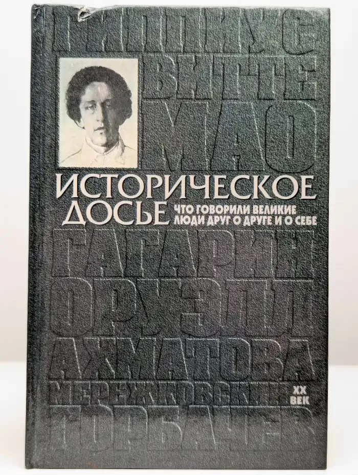 Историческое досье. Что говорили великие люди друг о друге