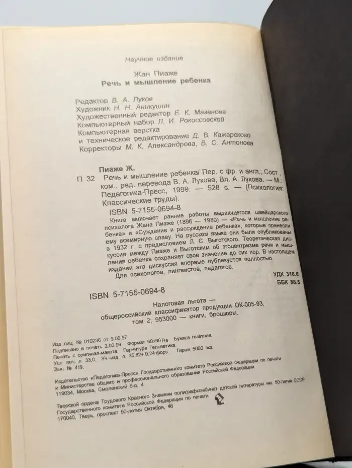 Речь и мышление ребенка