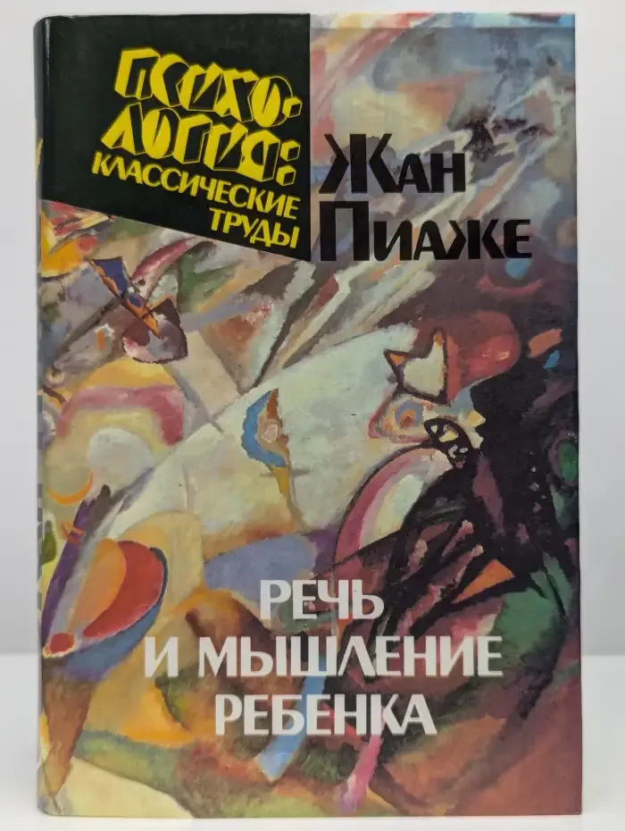 Речь и мышление ребенка