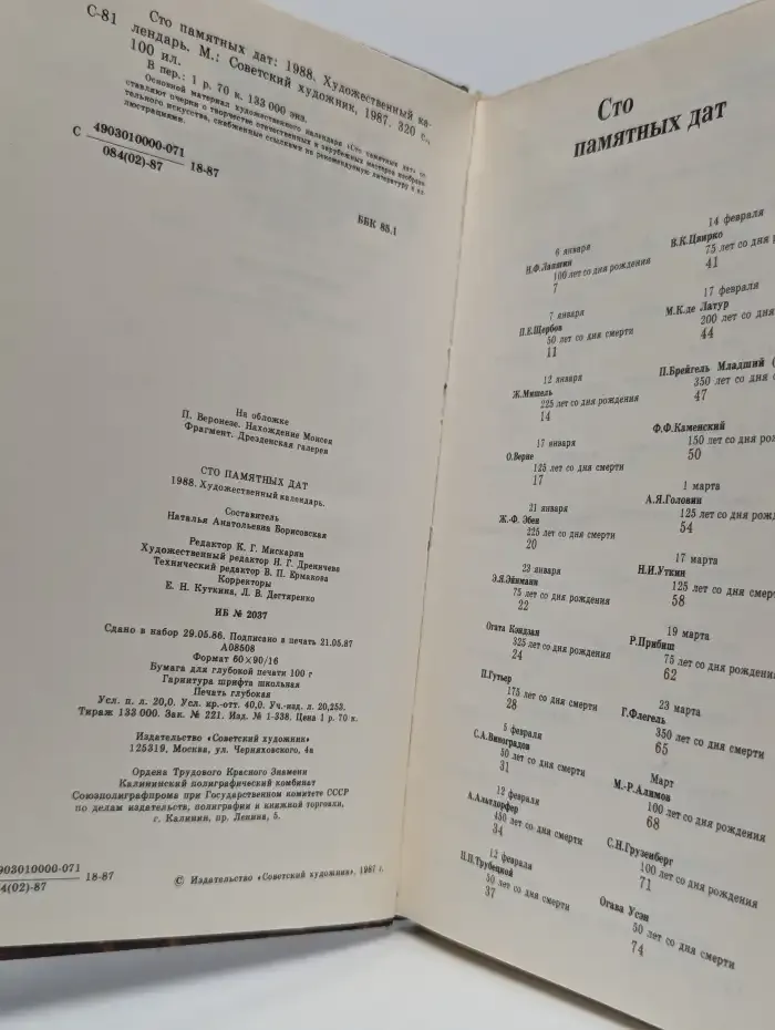 Сто памятных дат. Художественный календарь