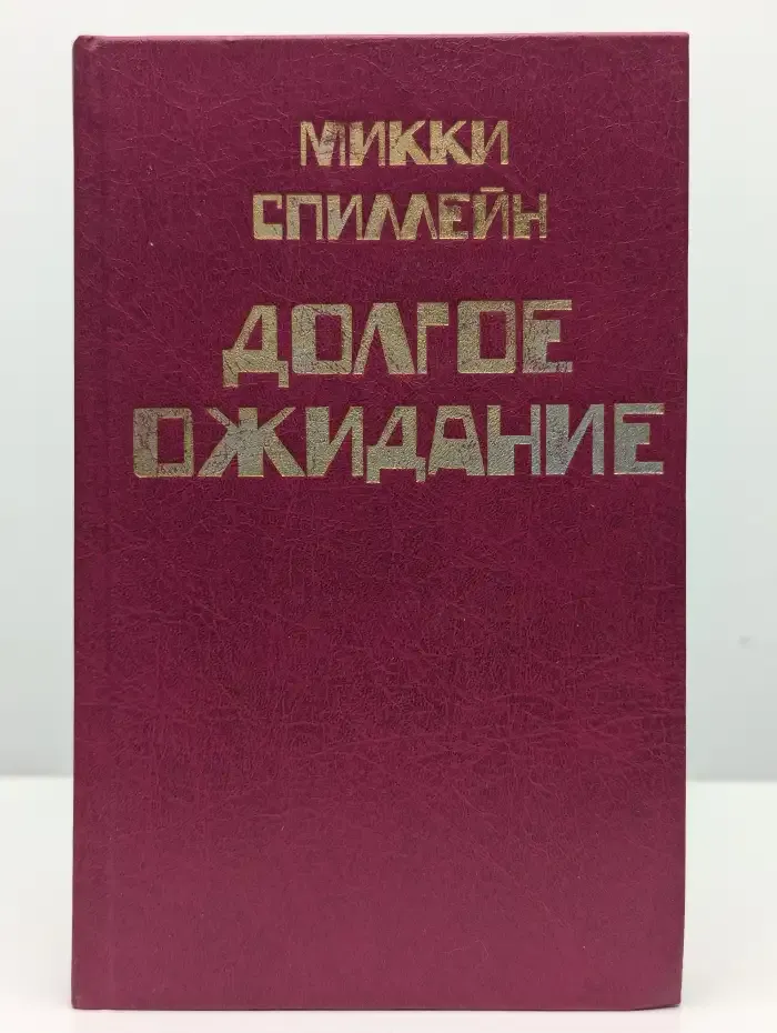 Долгое ожидание. Книга 5