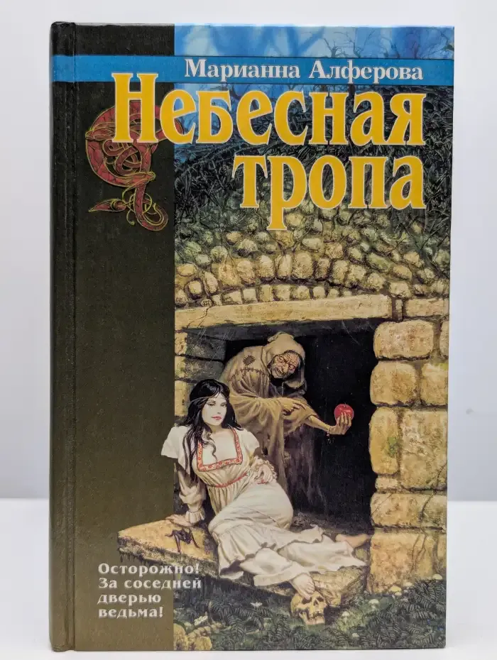 Небесная тропа