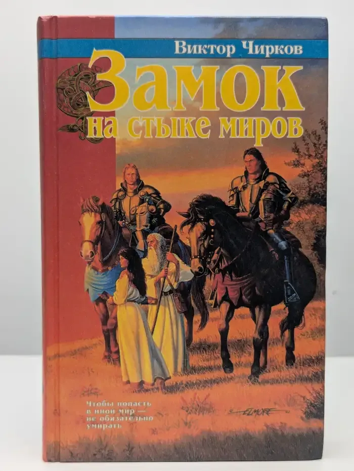 Замок на стыке миров