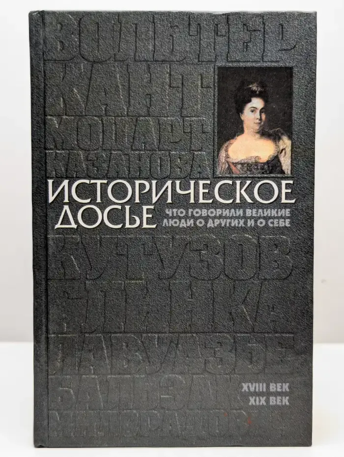Историческое досье. Том 2. Что говорили великие люди о други