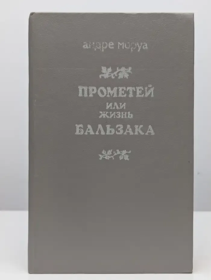 Прометей, или Жизнь Бальзака