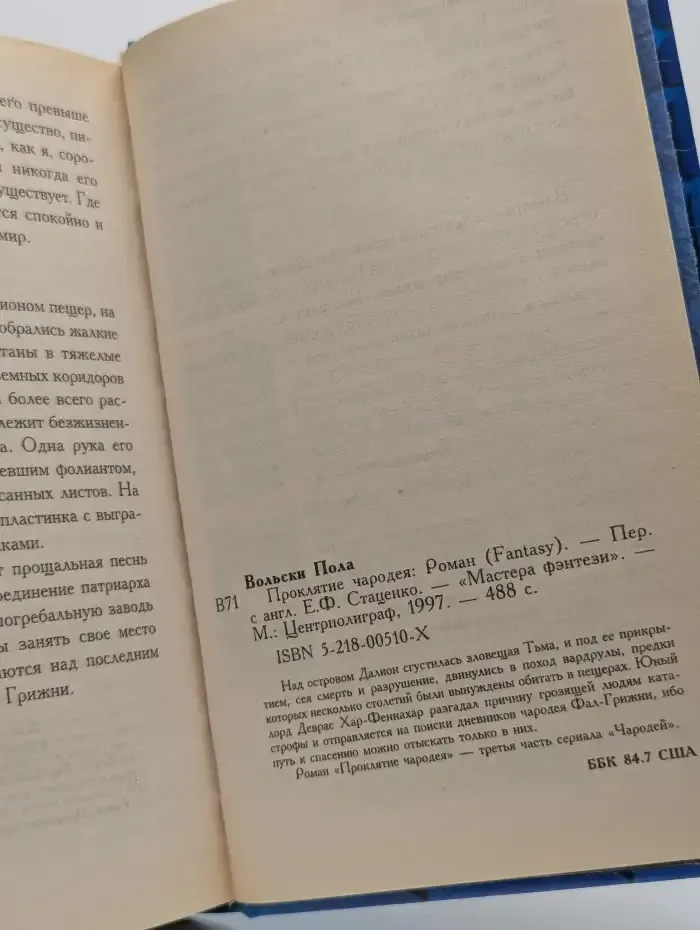 Проклятие чародея