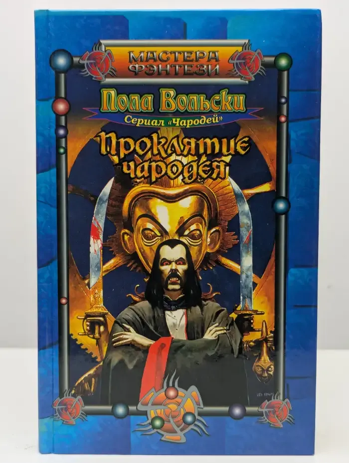 Проклятие чародея