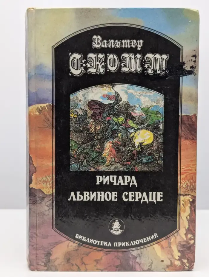Ричард Львиное Сердце