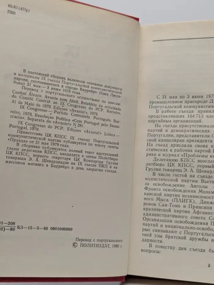 9 съезд португальской коммунистической партии