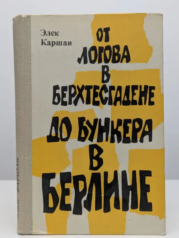 От логова в Берхтесгадене до бункера в Берлине