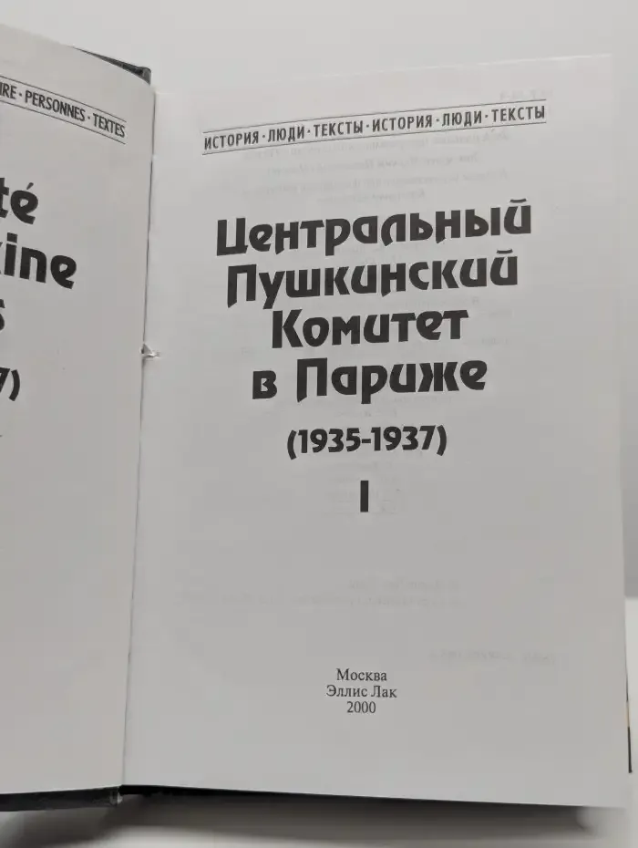 Центральный Пушкинский Комитет в Париже (1935-1937). Книга 1