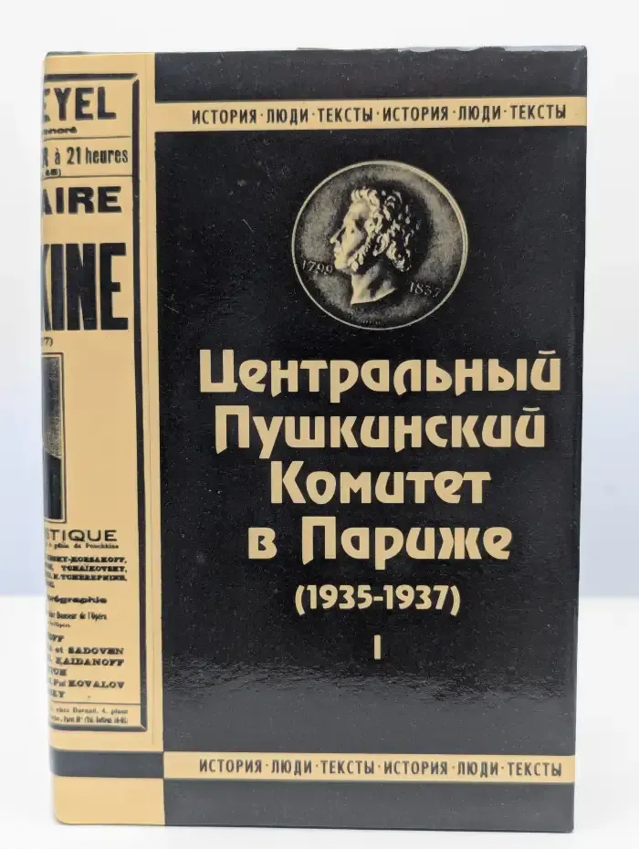 Центральный Пушкинский Комитет в Париже (1935-1937). Книга 1