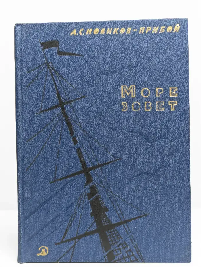 Море зовет
