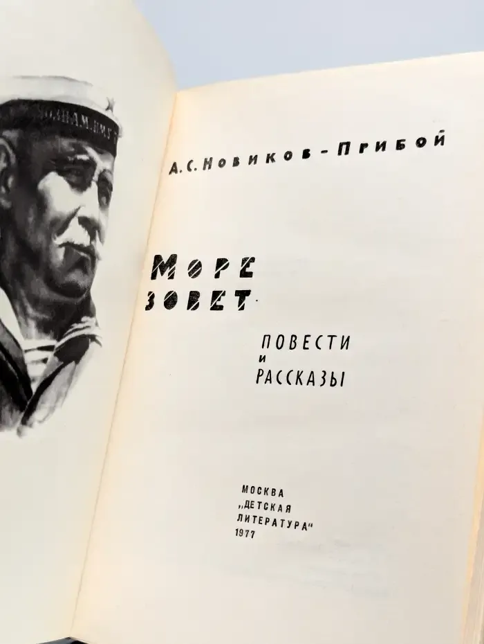 Море зовет