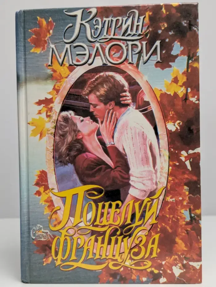 Поцелуй француза