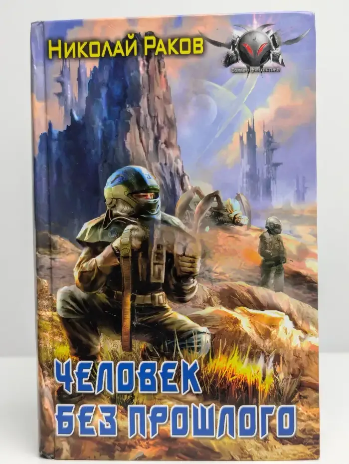 Человек без прошлого