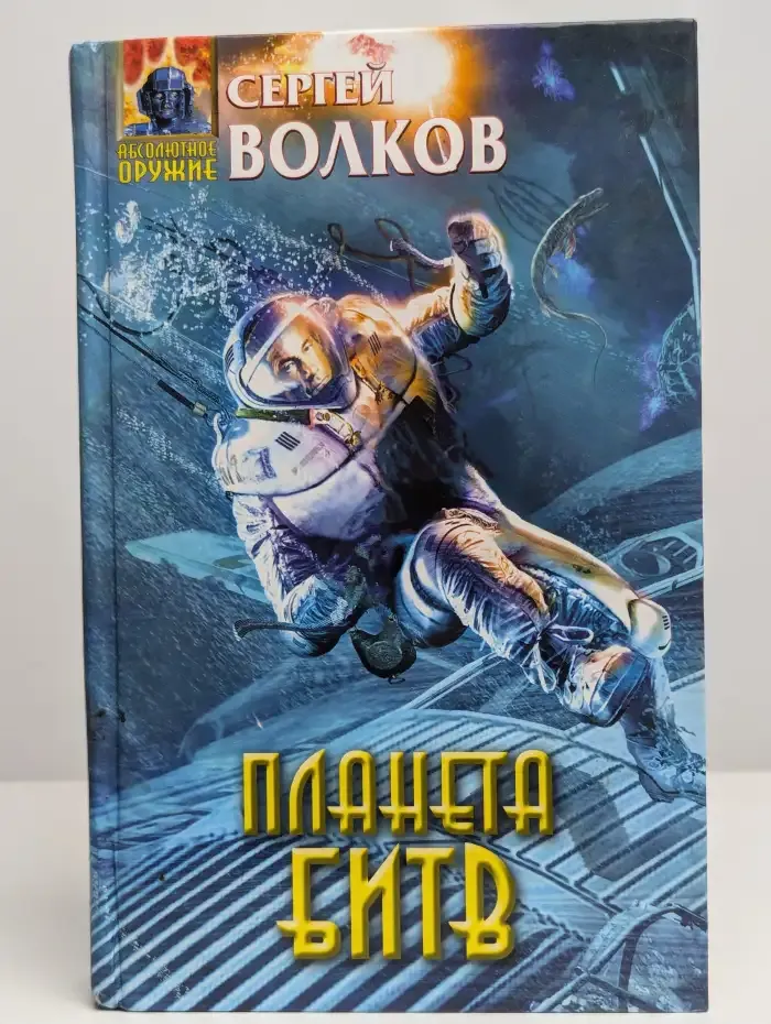 Планета битв