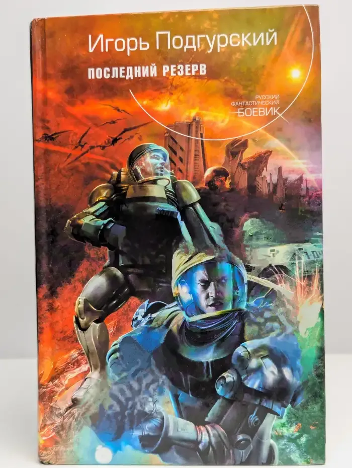 Последний резерв